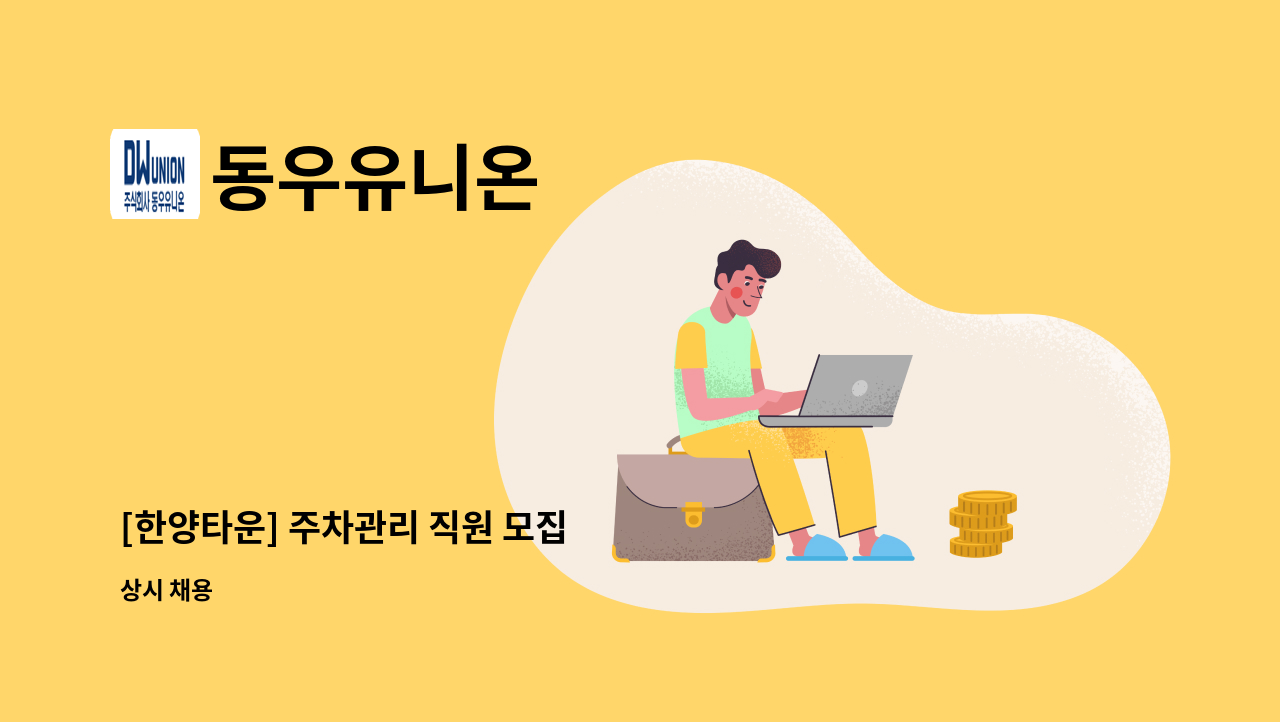 동우유니온 - [한양타운] 주차관리 직원 모집 : 채용 메인 사진 (더팀스 제공)