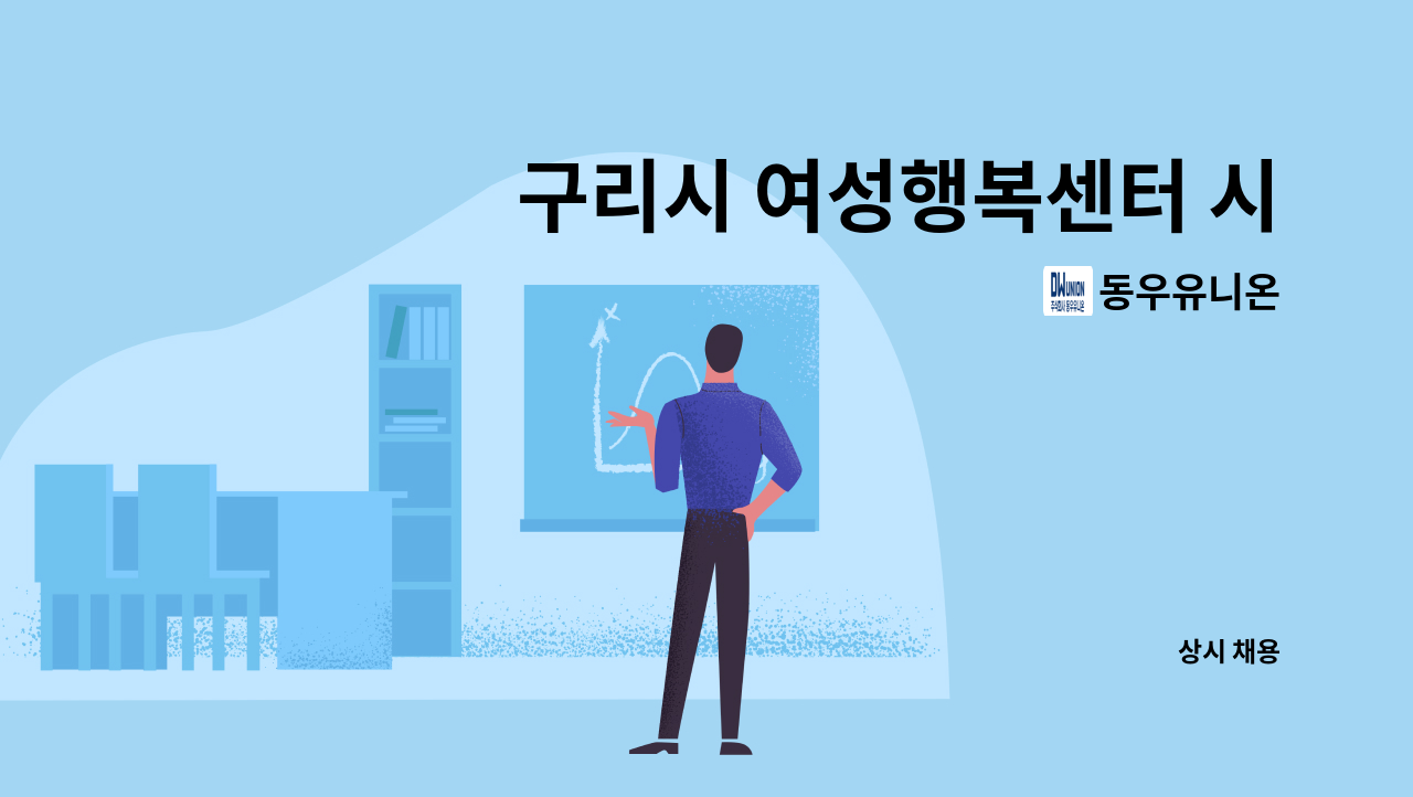 동우유니온 - 구리시 여성행복센터 시설관리 기사 구인 : 채용 메인 사진 (더팀스 제공)