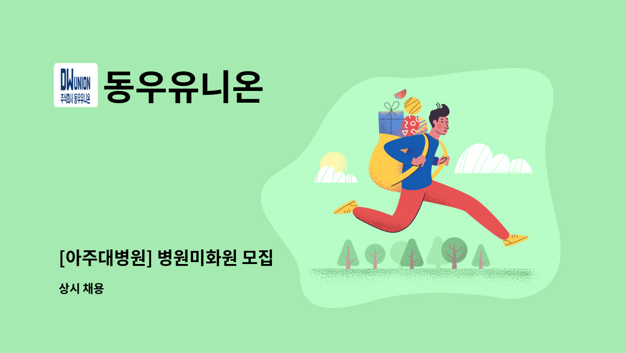 동우유니온 - [아주대병원] 병원미화원 모집 : 채용 메인 사진 (더팀스 제공)