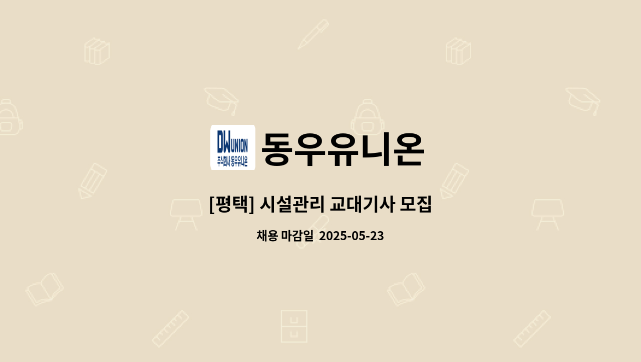 동우유니온 - [평택] 시설관리 교대기사 모집 : 채용 메인 사진 (더팀스 제공)