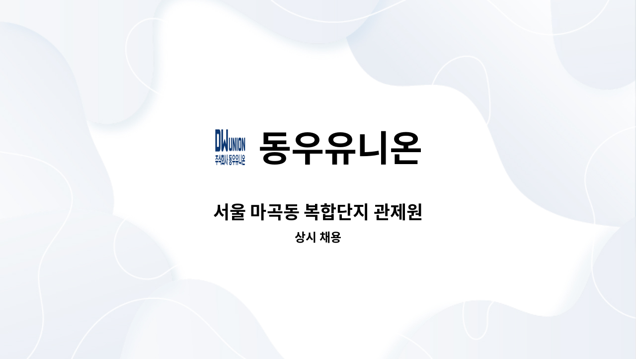 동우유니온 - 서울 마곡동 복합단지 관제원 : 채용 메인 사진 (더팀스 제공)