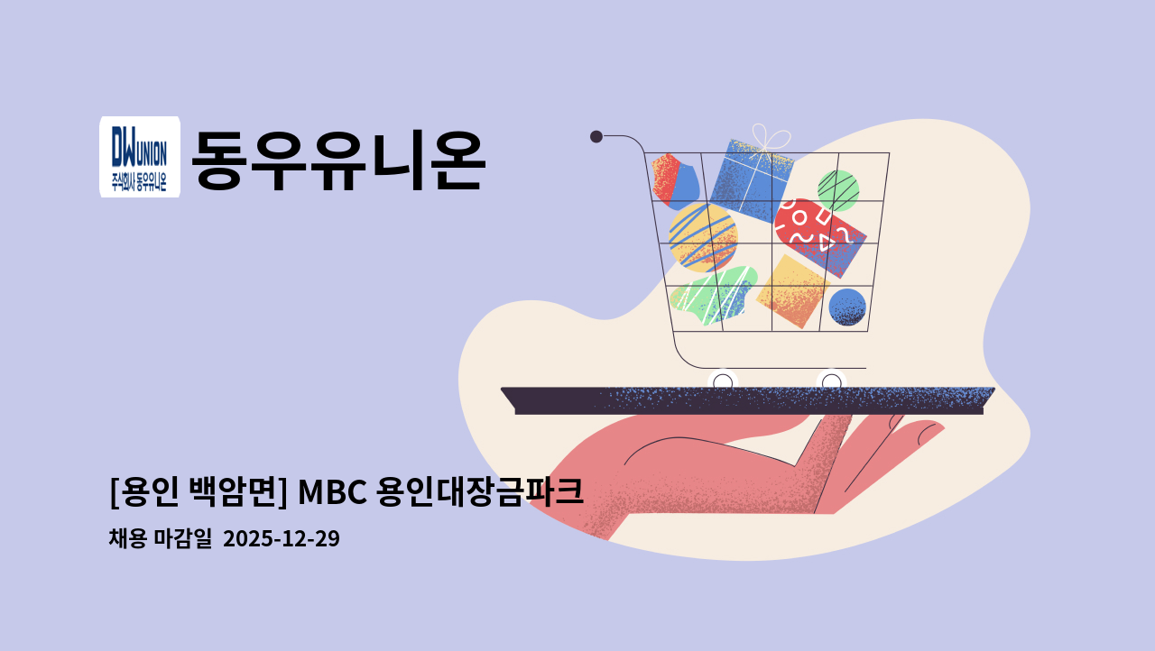 동우유니온 - [용인 백암면] MBC 용인대장금파크 영선기사 채용 : 채용 메인 사진 (더팀스 제공)