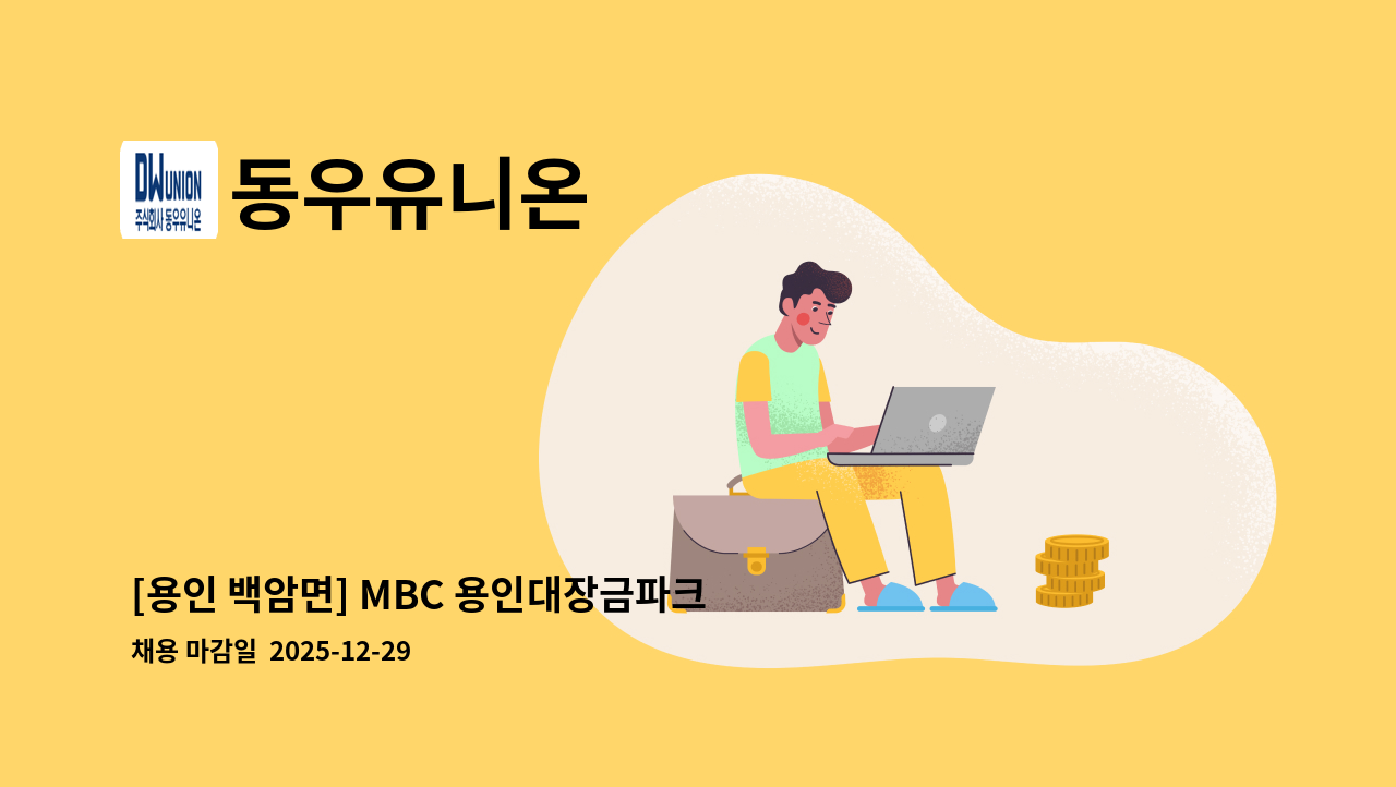 동우유니온 - [용인 백암면] MBC 용인대장금파크 조경관리원 채용 : 채용 메인 사진 (더팀스 제공)