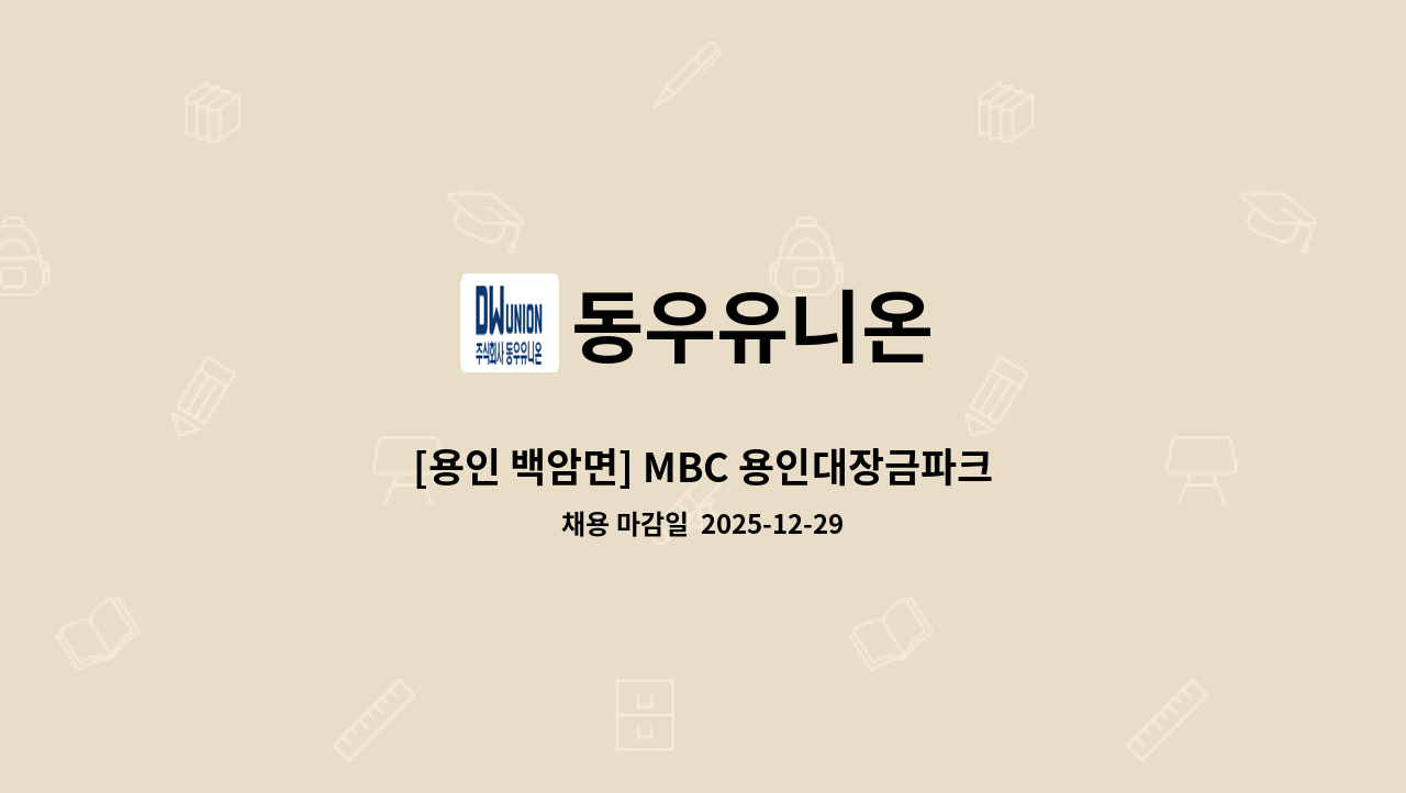 동우유니온 - [용인 백암면] MBC 용인대장금파크 안전관리자 채용 : 채용 메인 사진 (더팀스 제공)