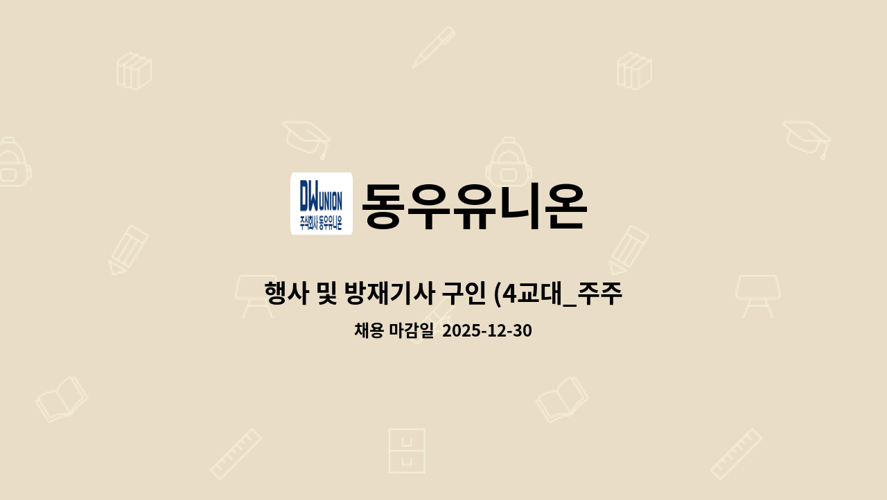 동우유니온 - 행사 및 방재기사 구인 (4교대_주주야비) : 채용 메인 사진 (더팀스 제공)