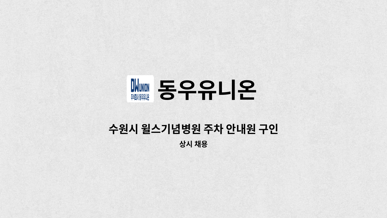 동우유니온 - 수원시 윌스기념병원 주차 안내원 구인 : 채용 메인 사진 (더팀스 제공)