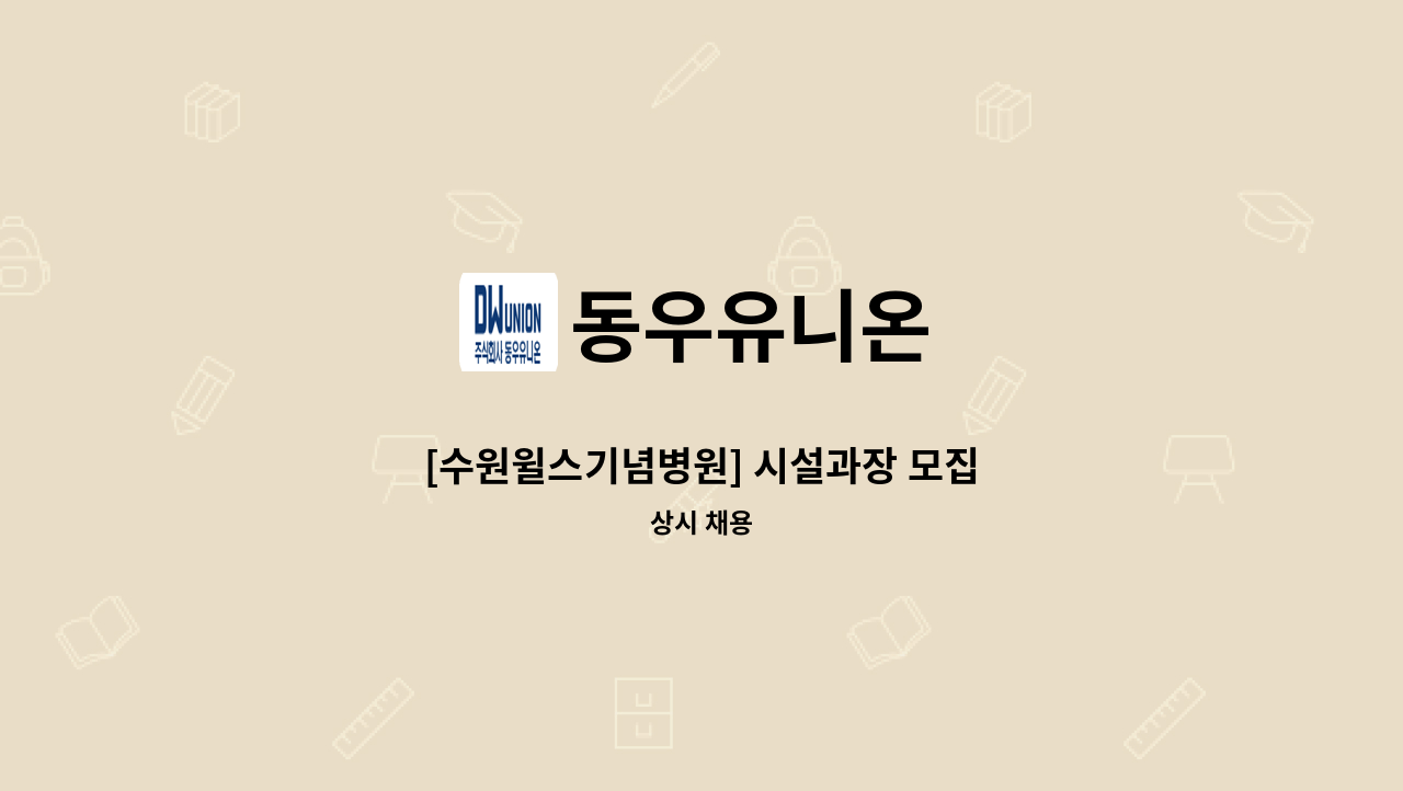 동우유니온 - [수원윌스기념병원] 시설과장 모집 : 채용 메인 사진 (더팀스 제공)