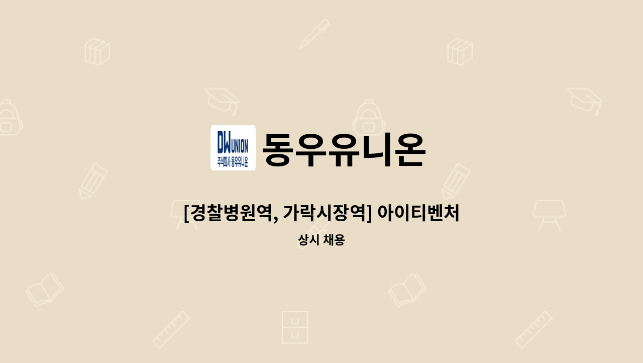 동우유니온 - [경찰병원역, 가락시장역] 아이티벤처타워 미화원 모집 : 채용 메인 사진 (더팀스 제공)