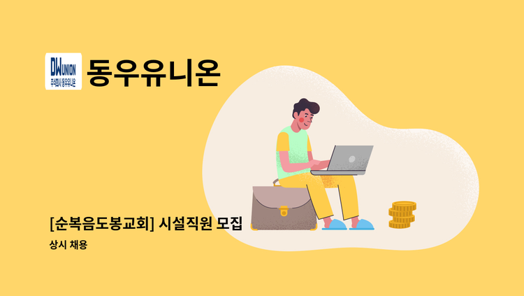동우유니온 - [순복음도봉교회] 시설직원 모집 : 채용 메인 사진 (더팀스 제공)