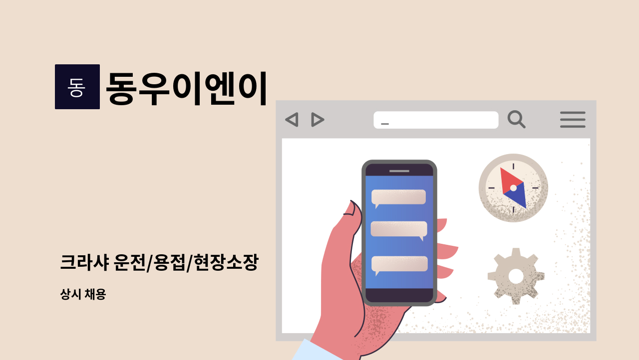 동우이엔이 - 크라샤 운전/용접/현장소장 : 채용 메인 사진 (더팀스 제공)