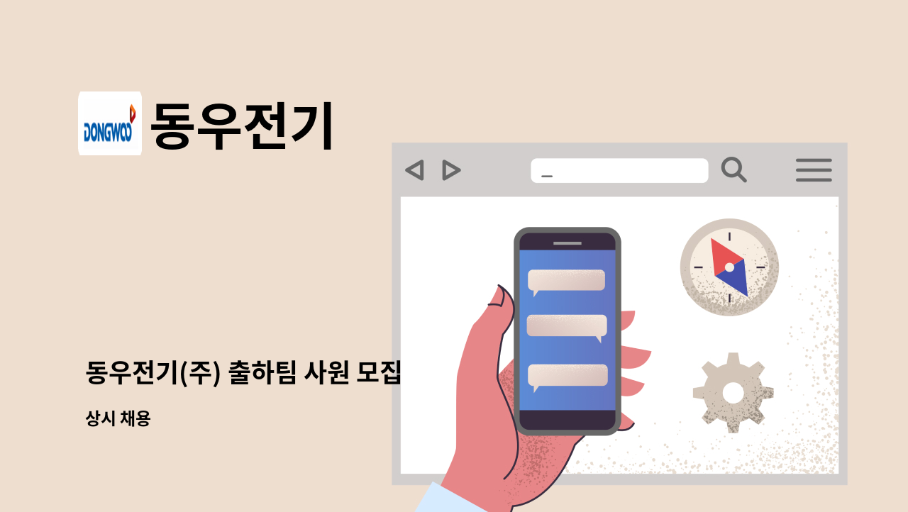 동우전기 - 동우전기(주) 출하팀 사원 모집 : 채용 메인 사진 (더팀스 제공)
