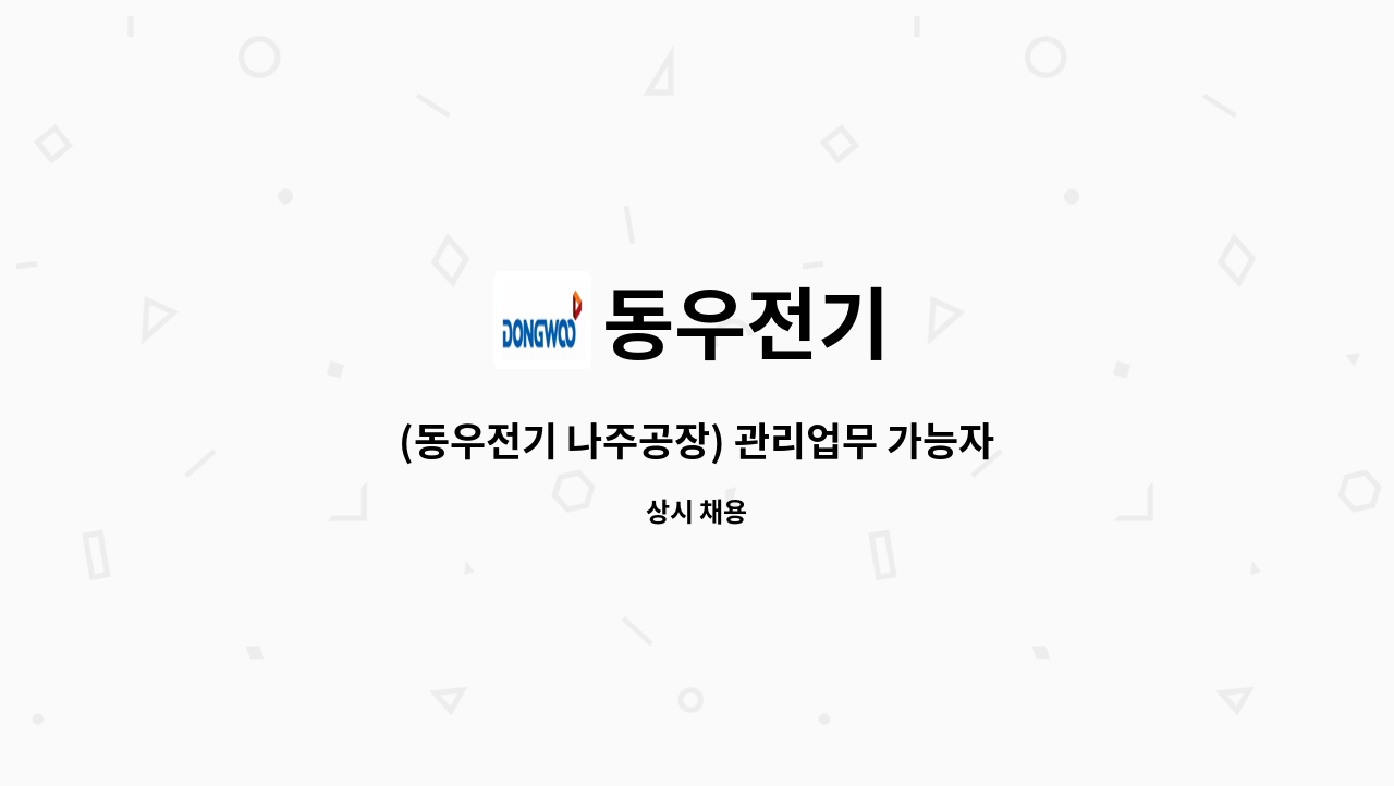 동우전기 - (동우전기 나주공장) 관리업무 가능자 채용 : 채용 메인 사진 (더팀스 제공)