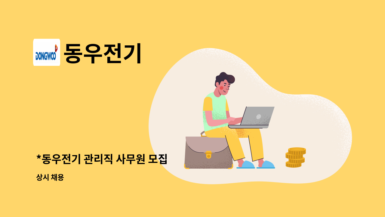 동우전기 - *동우전기 관리직 사무원 모집 : 채용 메인 사진 (더팀스 제공)