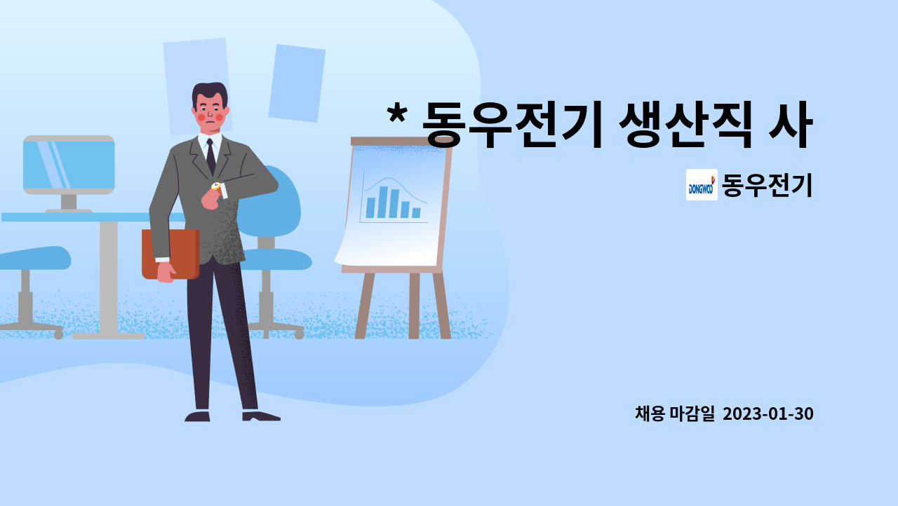 동우전기 - * 동우전기 생산직 사원 모집(초보자도 가능) * : 채용 메인 사진 (더팀스 제공)