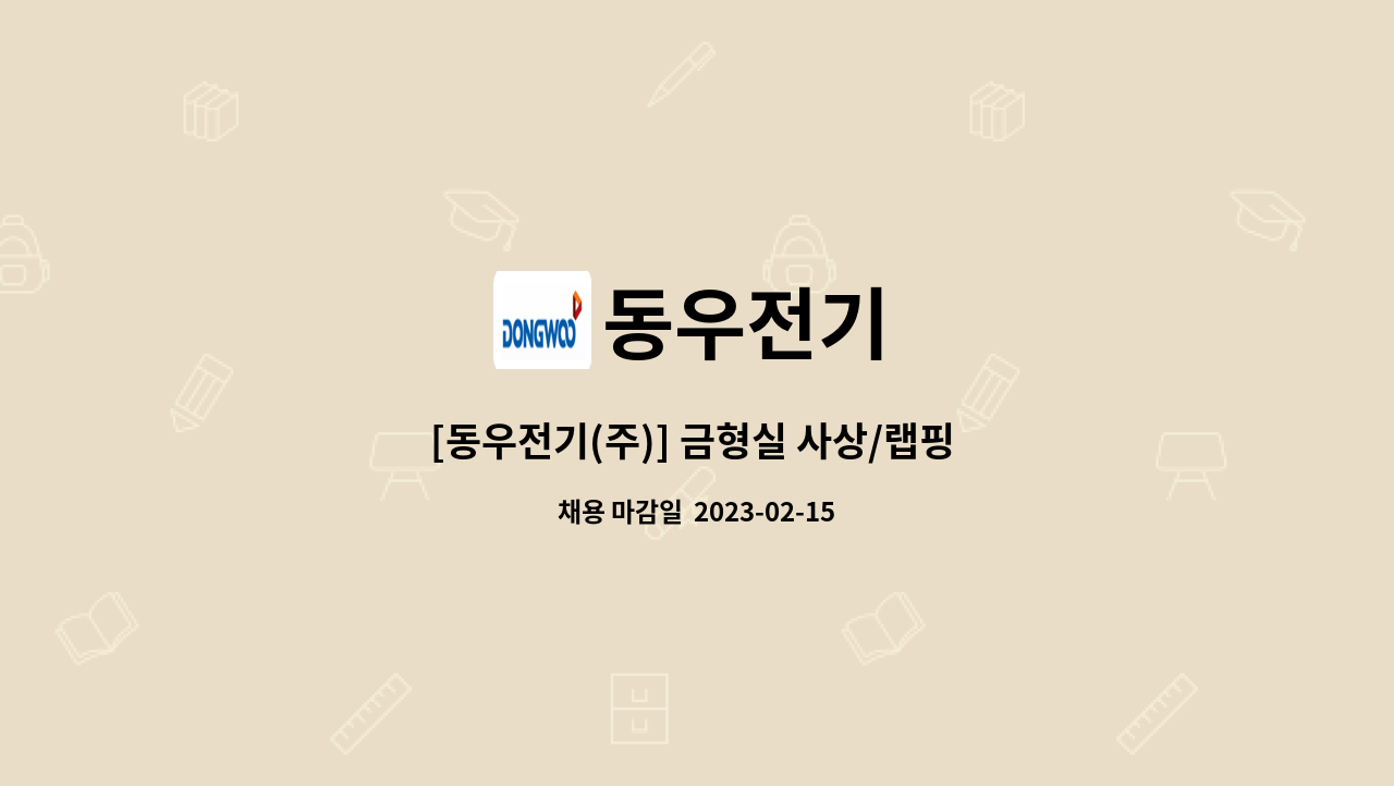 동우전기 - [동우전기(주)] 금형실 사상/랩핑 업무 : 채용 메인 사진 (더팀스 제공)