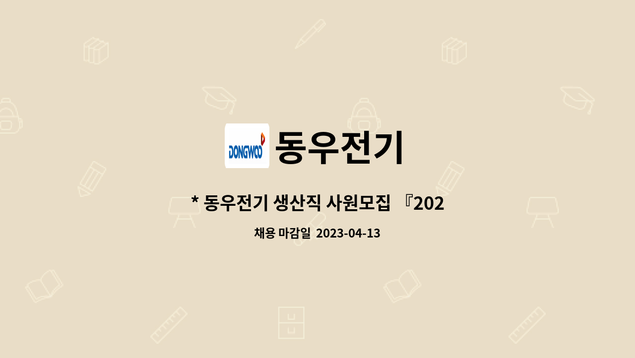동우전기 - * 동우전기 생산직 사원모집 『2023 평택시 일자리 채용박람회』 참여업체 "04/13(목) 14시~, 이충문화체육센터" : 채용 메인 사진 (더팀스 제공)