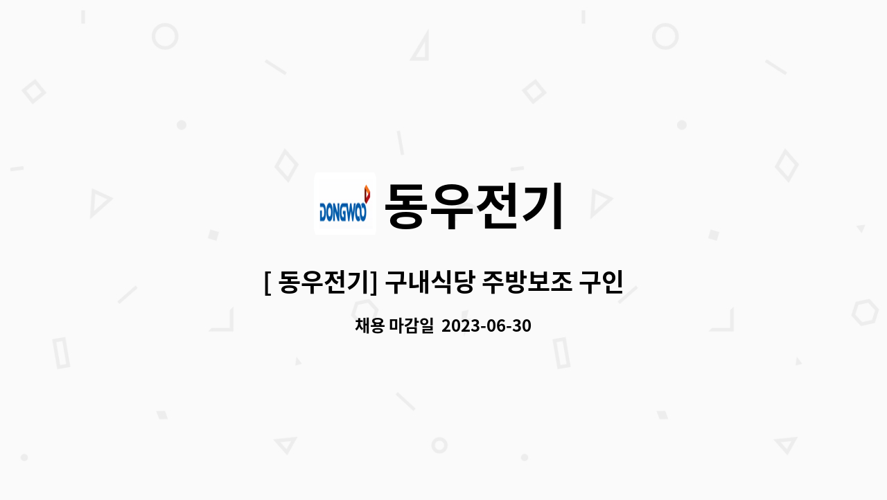 동우전기 - [ 동우전기] 구내식당 주방보조 구인 : 채용 메인 사진 (더팀스 제공)