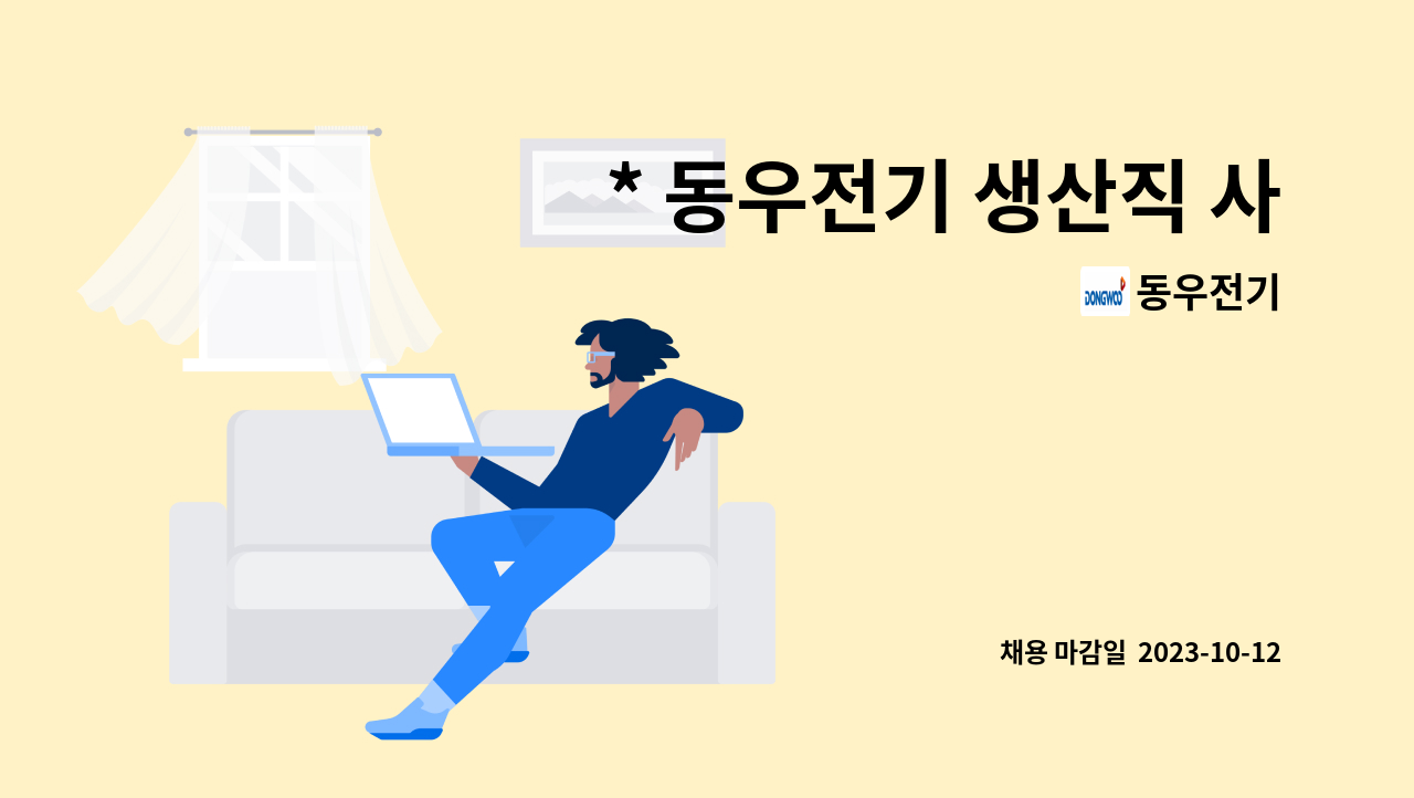 동우전기 - * 동우전기 생산직 사원 모집(초보자도 가능) * : 채용 메인 사진 (더팀스 제공)