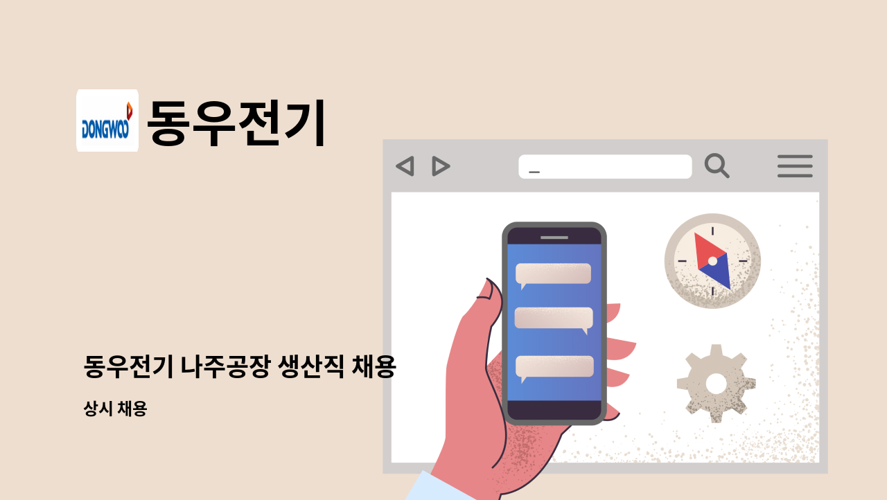 동우전기 - 동우전기 나주공장 생산직 채용 : 채용 메인 사진 (더팀스 제공)