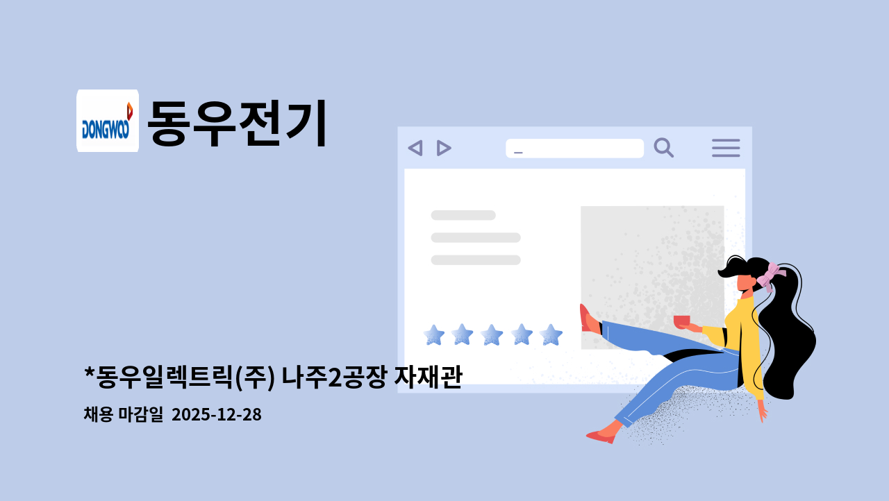 동우전기 - *동우일렉트릭(주) 나주2공장 자재관리 모집 : 채용 메인 사진 (더팀스 제공)