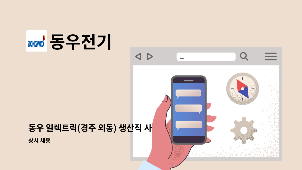 동우전기 - 동우 일렉트릭(경주 외동) 생산직 사원 모집 : 채용 메인 사진 (더팀스 제공)