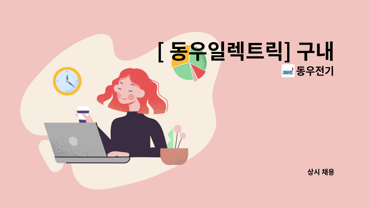 동우전기 - [ 동우일렉트릭] 구내식당 찬모 구인 : 채용 메인 사진 (더팀스 제공)
