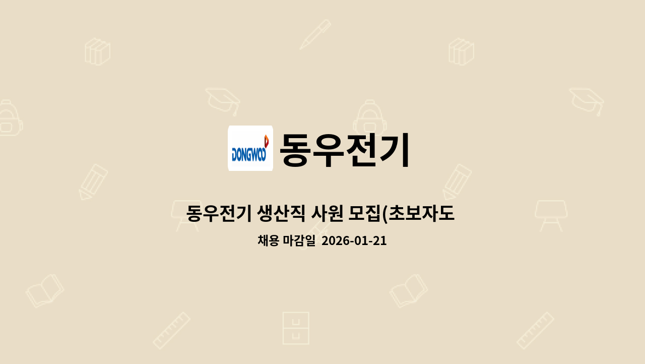 동우전기 - 동우전기 생산직 사원 모집(초보자도 가능) : 채용 메인 사진 (더팀스 제공)