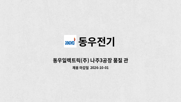 동우전기 - 동우일렉트릭(주) 나주3공장 품질 관리직 모집 : 채용 메인 사진 (더팀스 제공)