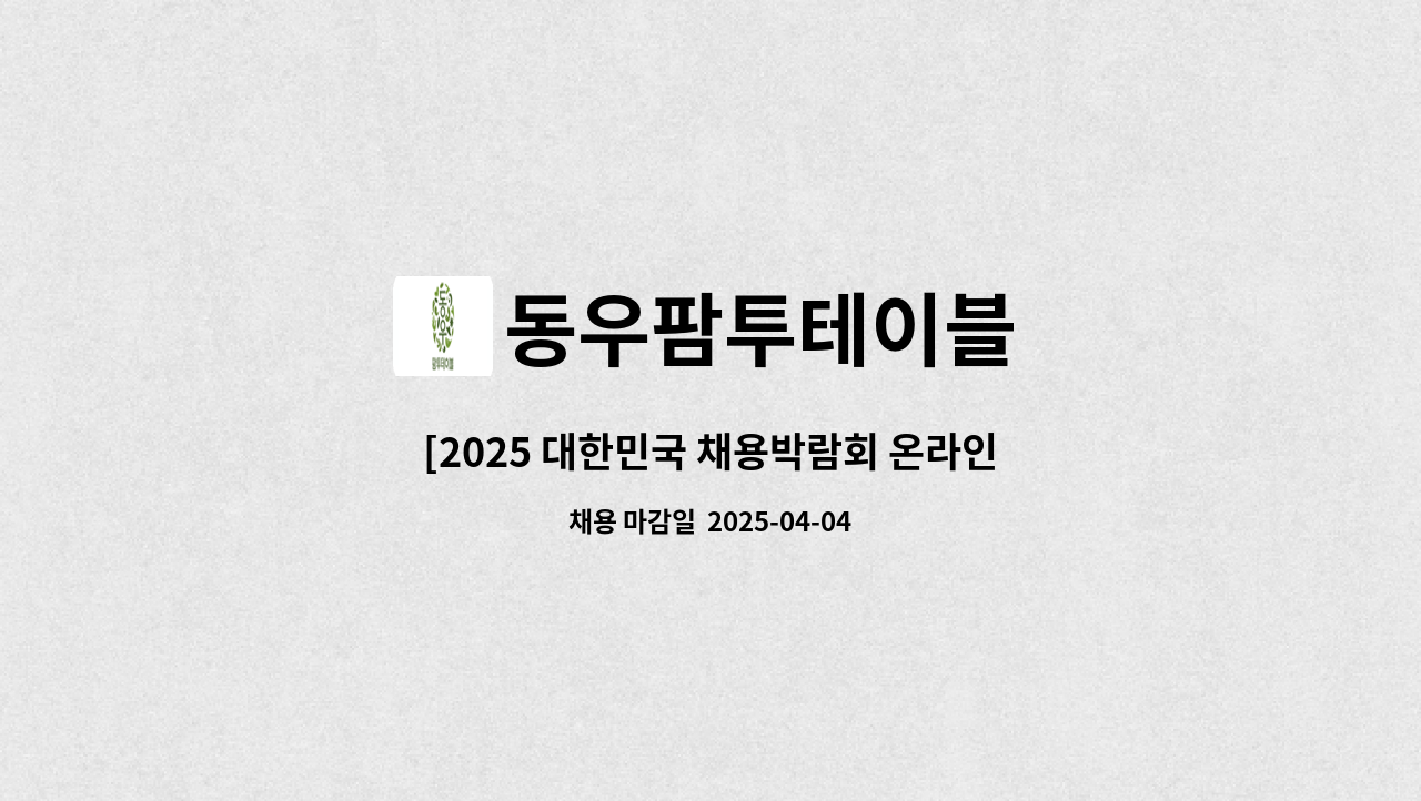동우팜투테이블 - [2025 대한민국 채용박람회 온라인 참여기업] (주)동우팜투테이블 정규직(생산직)사원모집(상여금200%) : 채용 메인 사진 (더팀스 제공)