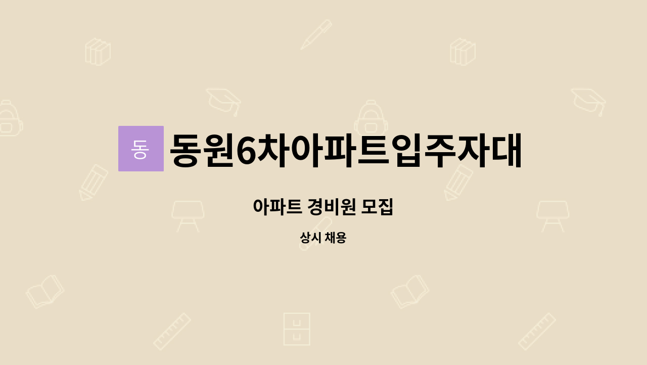 동원6차아파트입주자대표회의 - 아파트 경비원 모집 : 채용 메인 사진 (더팀스 제공)