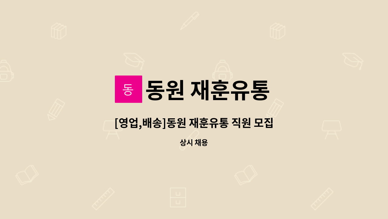 동원 재훈유통 - [영업,배송]동원 재훈유통 직원 모집(의정부,양주,포천) : 채용 메인 사진 (더팀스 제공)