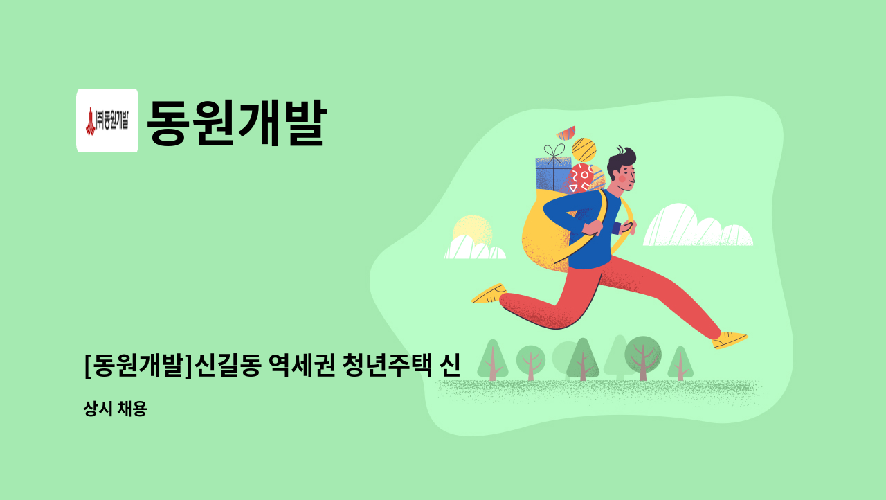 동원개발 - [동원개발]신길동 역세권 청년주택 신축공사 품질관리자 : 채용 메인 사진 (더팀스 제공)