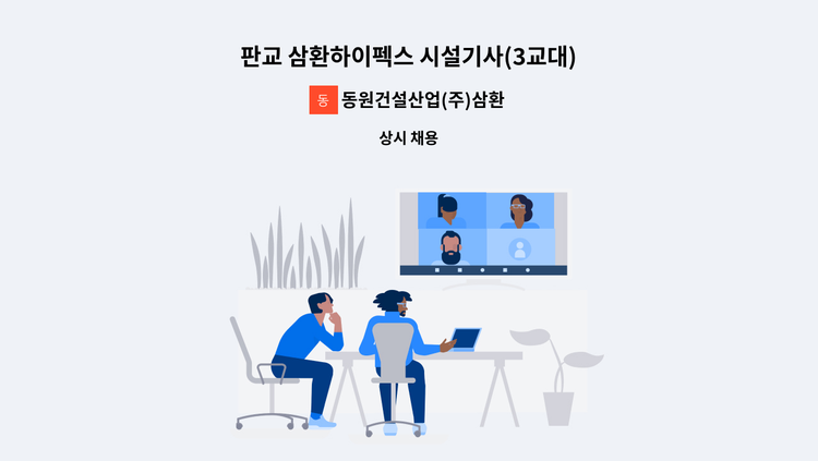 동원건설산업(주)삼환하이펙스 - 판교 삼환하이펙스 시설기사(3교대) : 채용 메인 사진 (더팀스 제공)