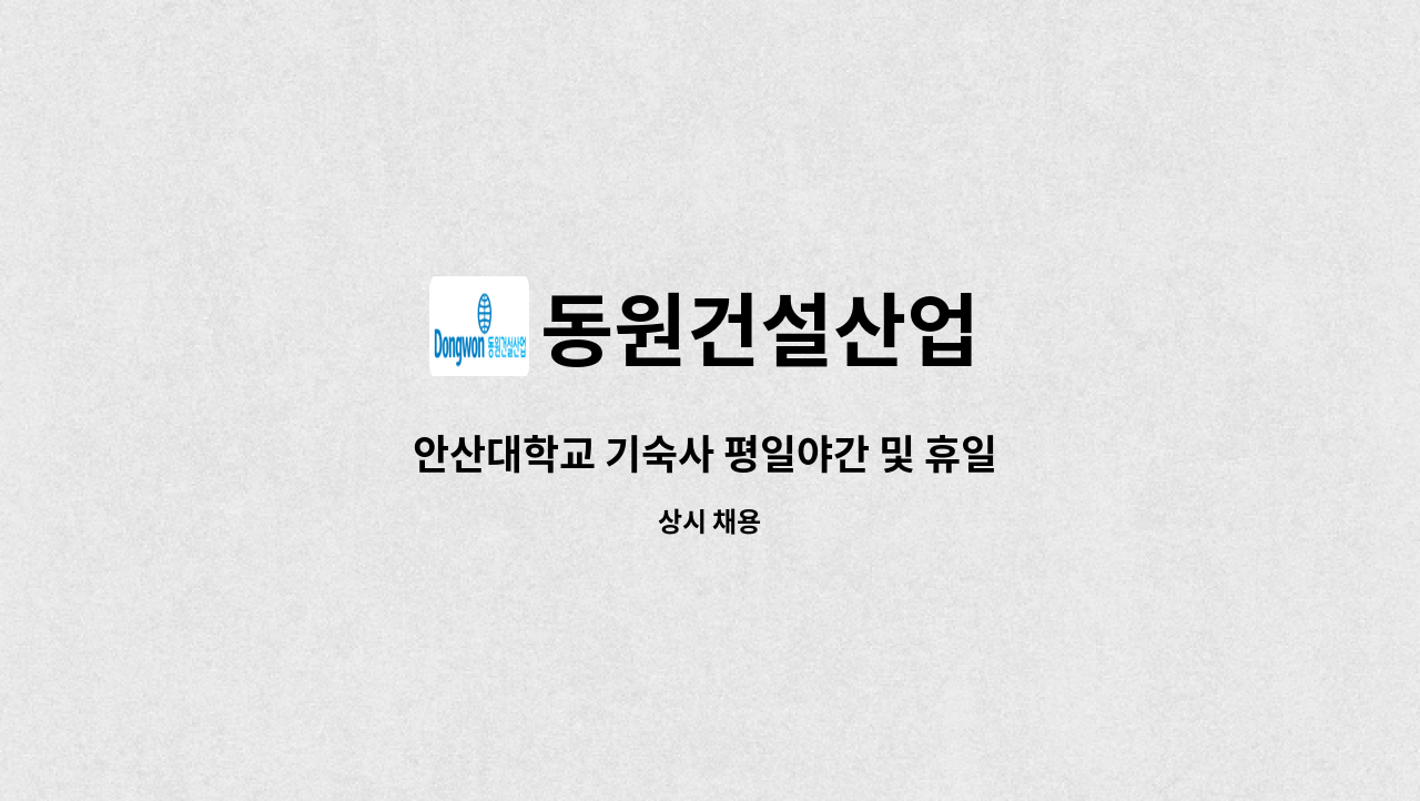 동원건설산업 - 안산대학교 기숙사 평일야간 및 휴일 경비원(안내기사)모집 : 채용 메인 사진 (더팀스 제공)