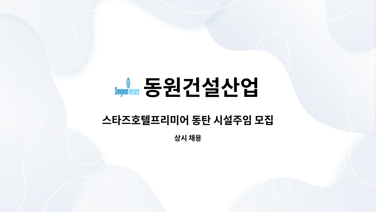 동원건설산업 - 스타즈호텔프리미어 동탄 시설주임 모집 : 채용 메인 사진 (더팀스 제공)