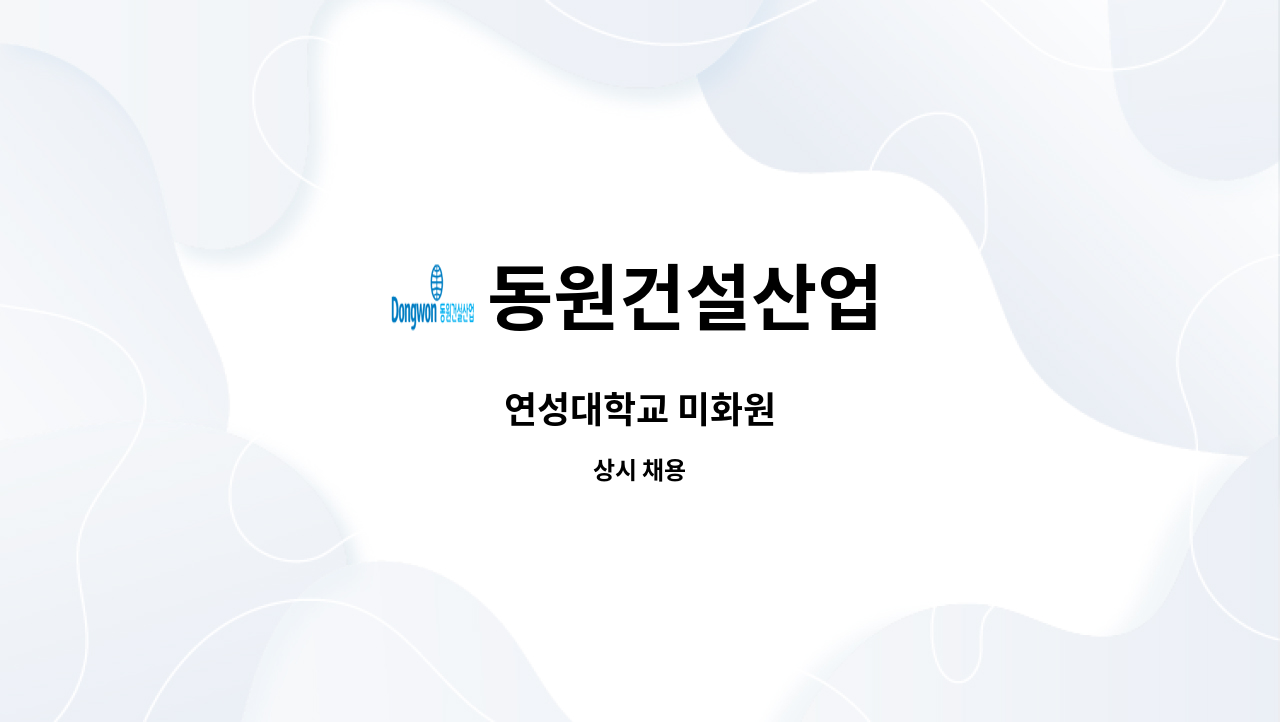 동원건설산업 - 연성대학교 미화원 : 채용 메인 사진 (더팀스 제공)