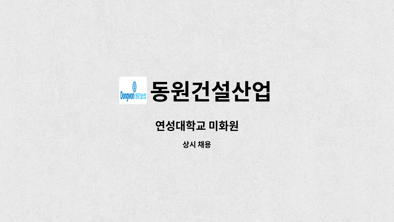 동원건설산업 - 연성대학교 미화원 : 채용 메인 사진 (더팀스 제공)