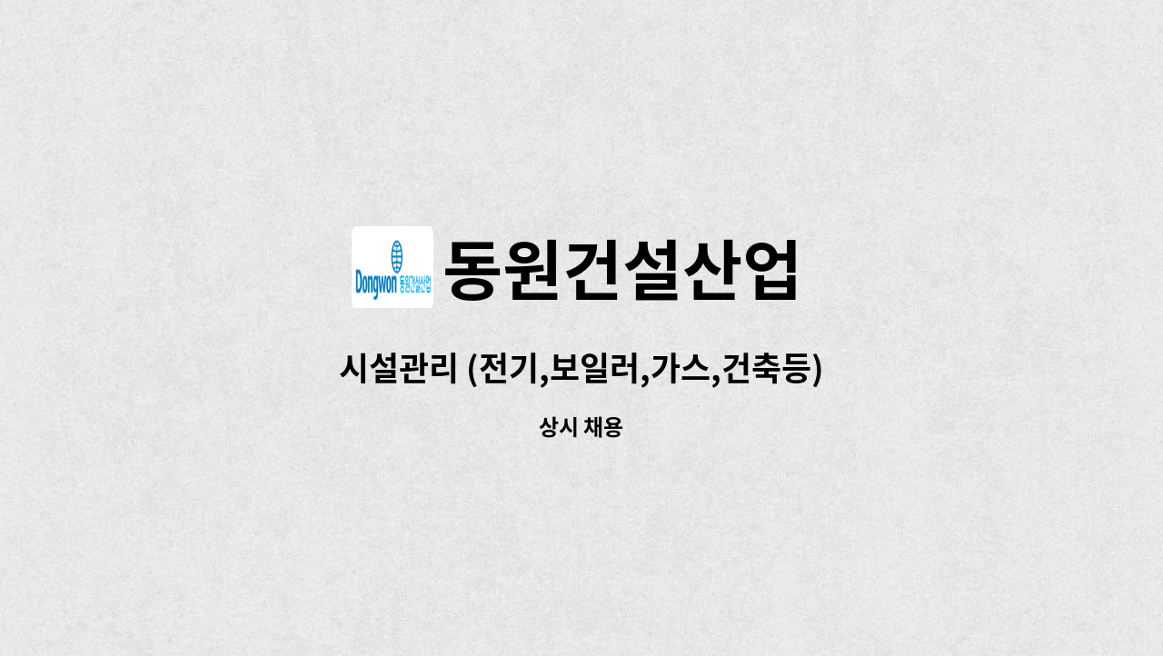 동원건설산업 - 시설관리 (전기,보일러,가스,건축등) 모집 : 채용 메인 사진 (더팀스 제공)