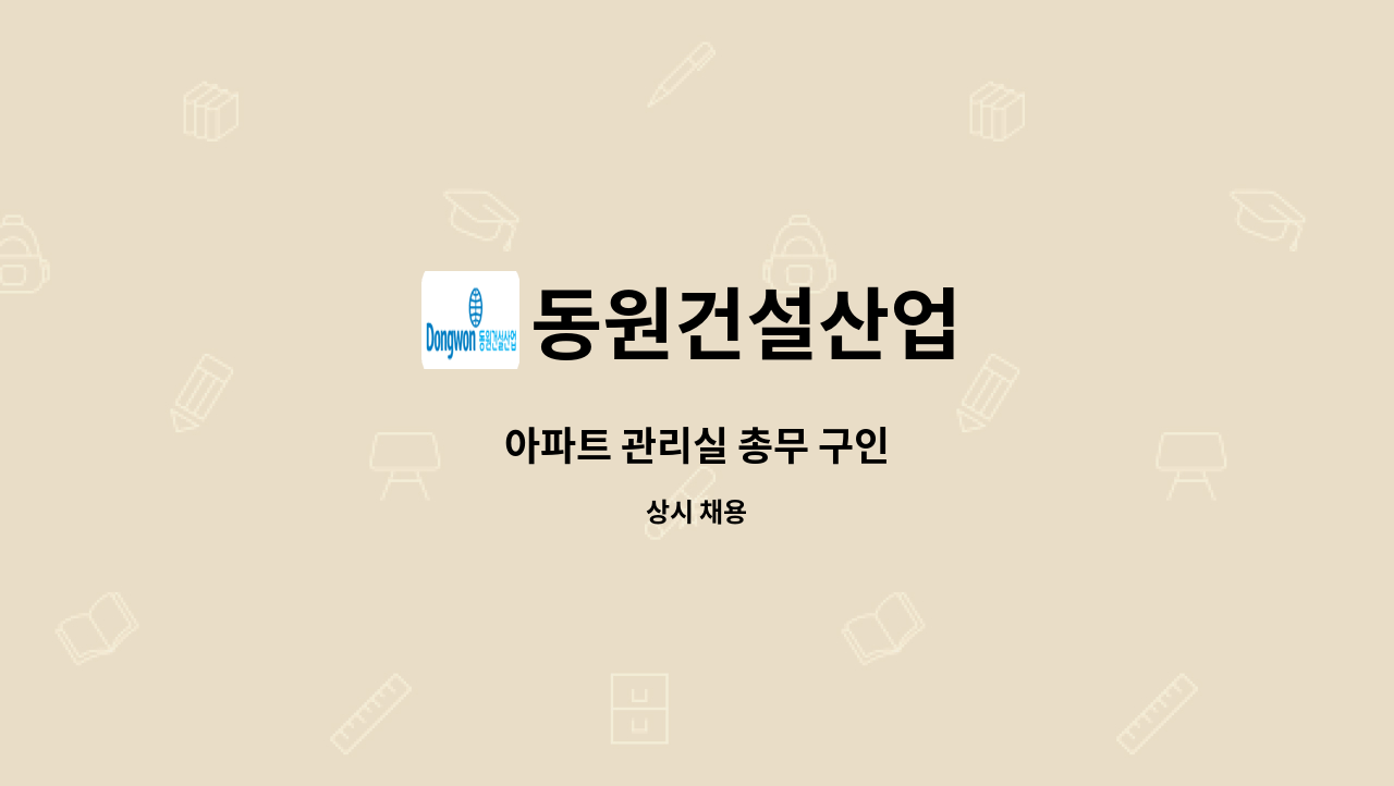 동원건설산업 - 아파트 관리실 총무 구인 : 채용 메인 사진 (더팀스 제공)