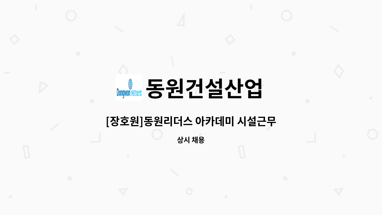 동원건설산업 - [장호원]동원리더스 아카데미 시설근무자 모집 : 채용 메인 사진 (더팀스 제공)