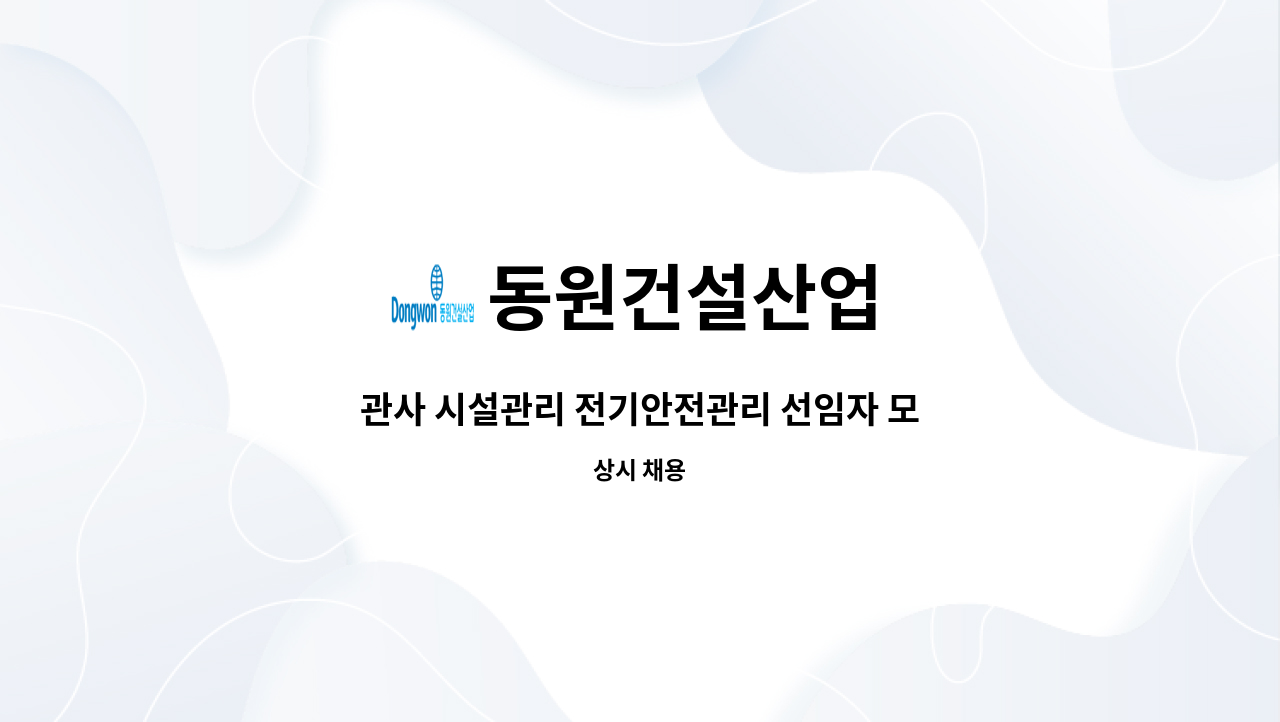 동원건설산업 - 관사 시설관리 전기안전관리 선임자 모집 : 채용 메인 사진 (더팀스 제공)