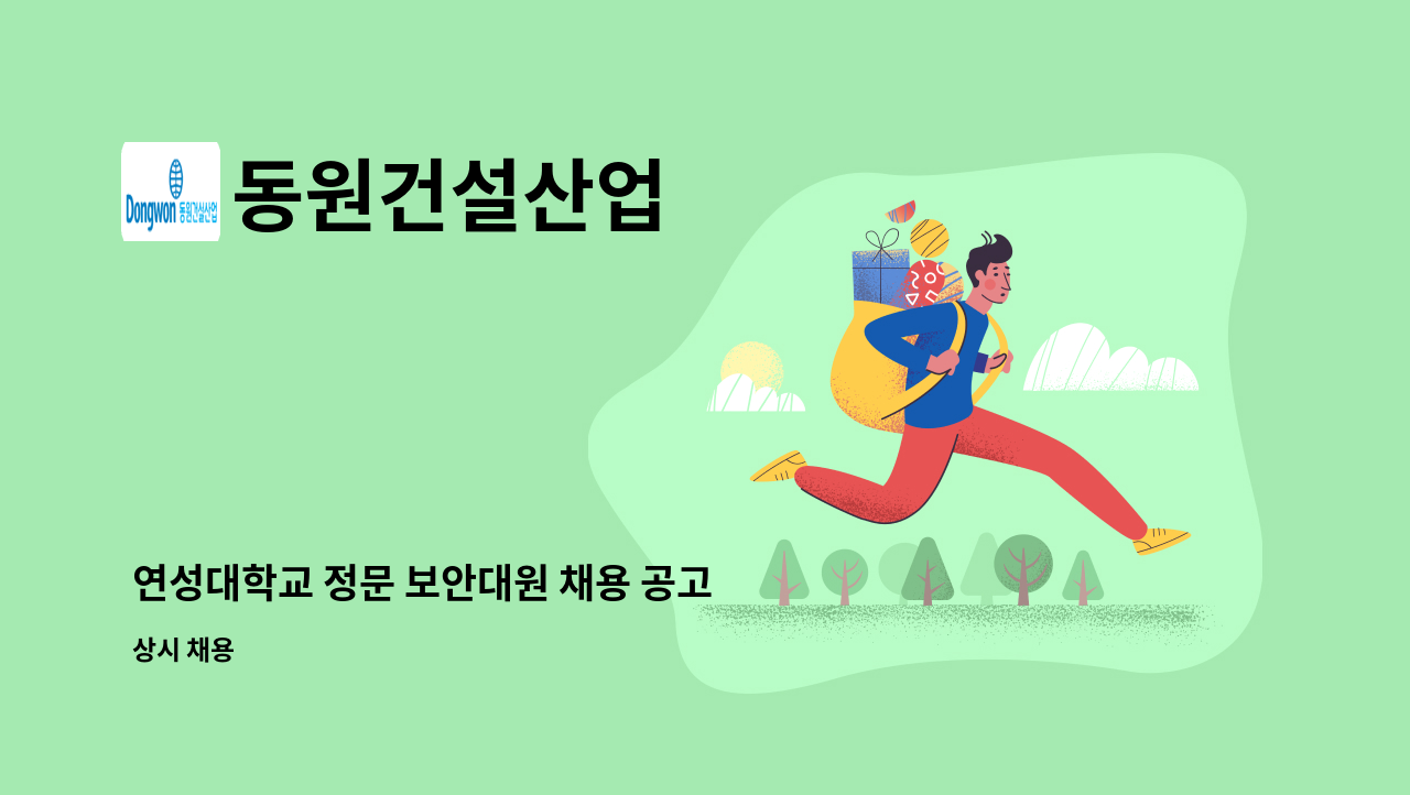 동원건설산업 - 연성대학교 정문 보안대원 채용 공고 : 채용 메인 사진 (더팀스 제공)