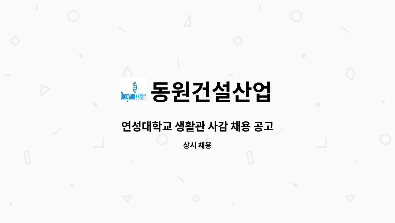 동원건설산업 - 연성대학교 생활관 사감 채용 공고 : 채용 메인 사진 (더팀스 제공)