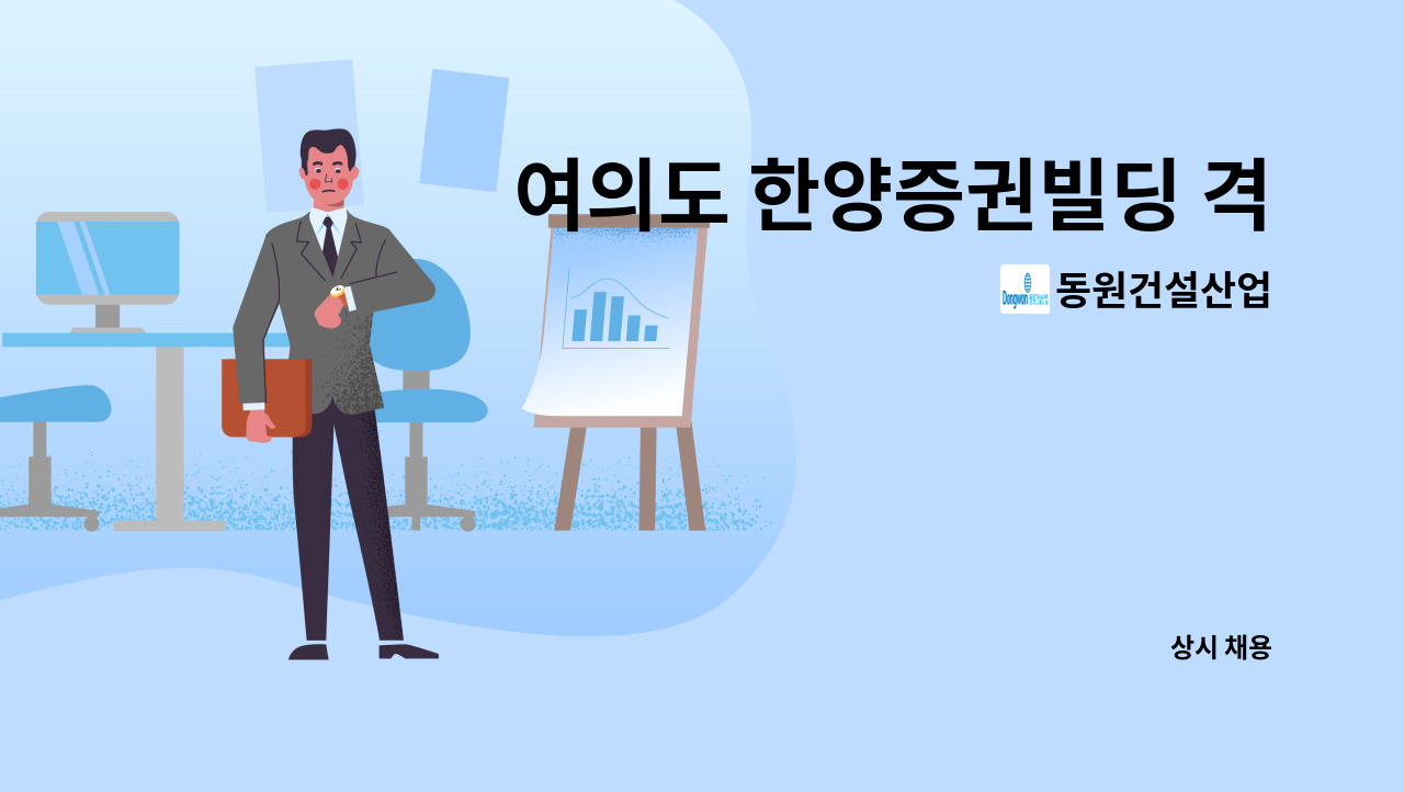 동원건설산업 - 여의도 한양증권빌딩 격일제 시설기사 모집 : 채용 메인 사진 (더팀스 제공)