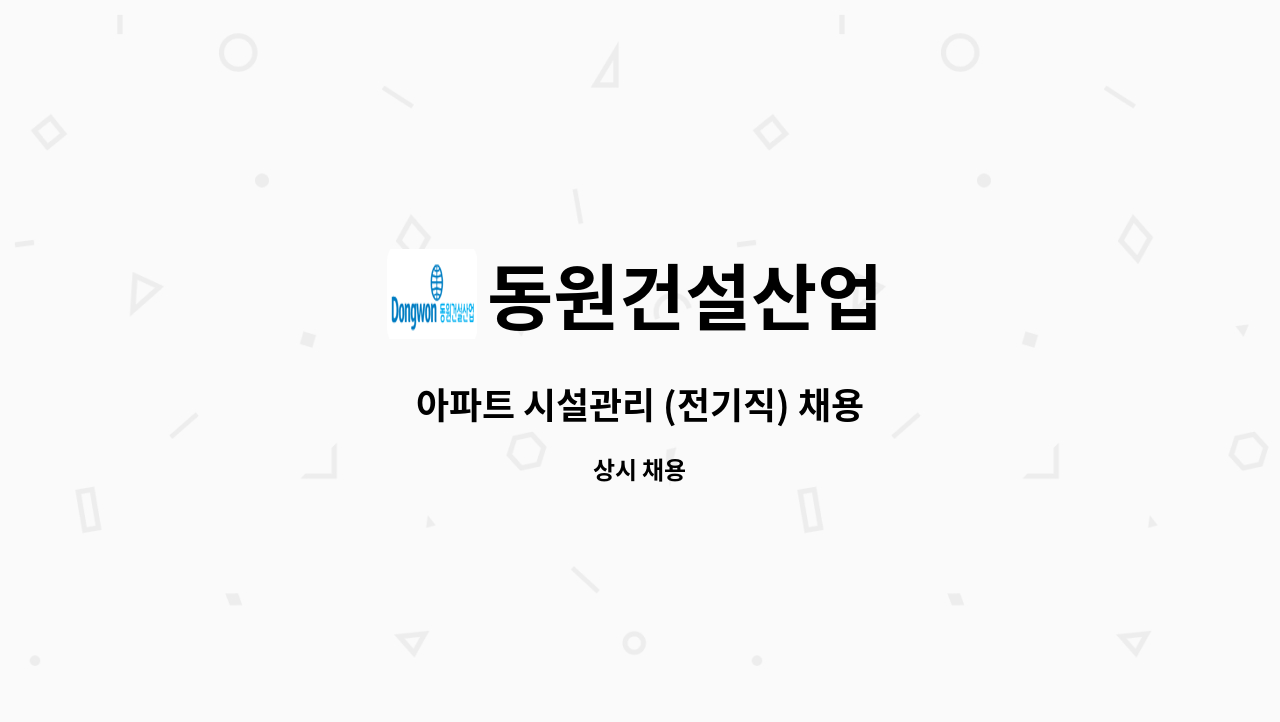 동원건설산업 - 아파트 시설관리 (전기직) 채용 : 채용 메인 사진 (더팀스 제공)