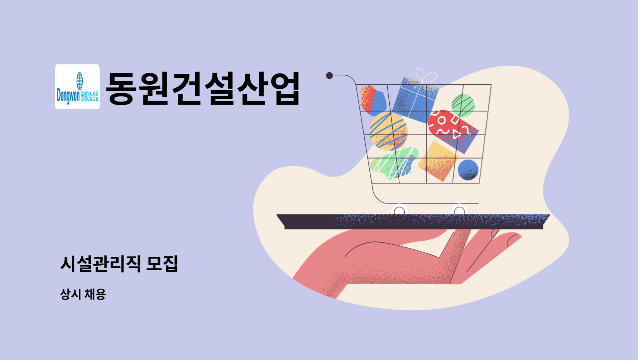 동원건설산업 - 시설관리직 모집 : 채용 메인 사진 (더팀스 제공)