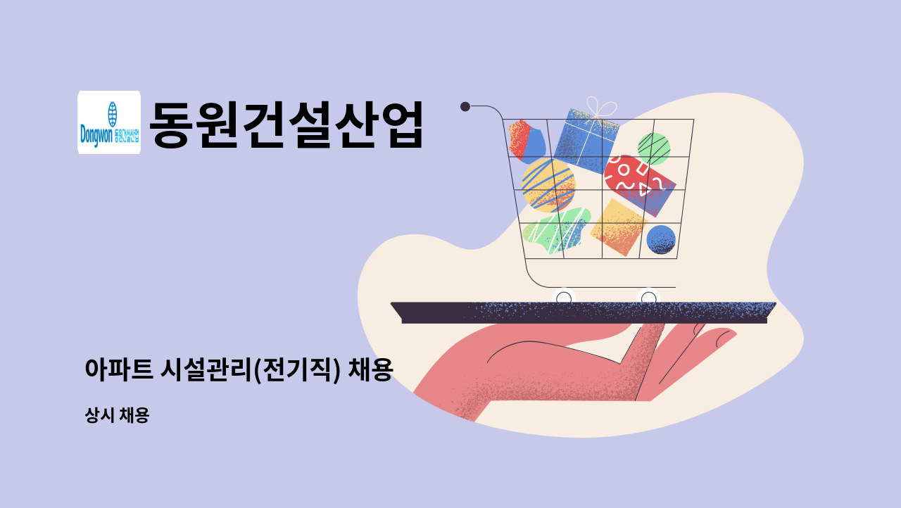 동원건설산업 - 아파트 시설관리(전기직) 채용 : 채용 메인 사진 (더팀스 제공)