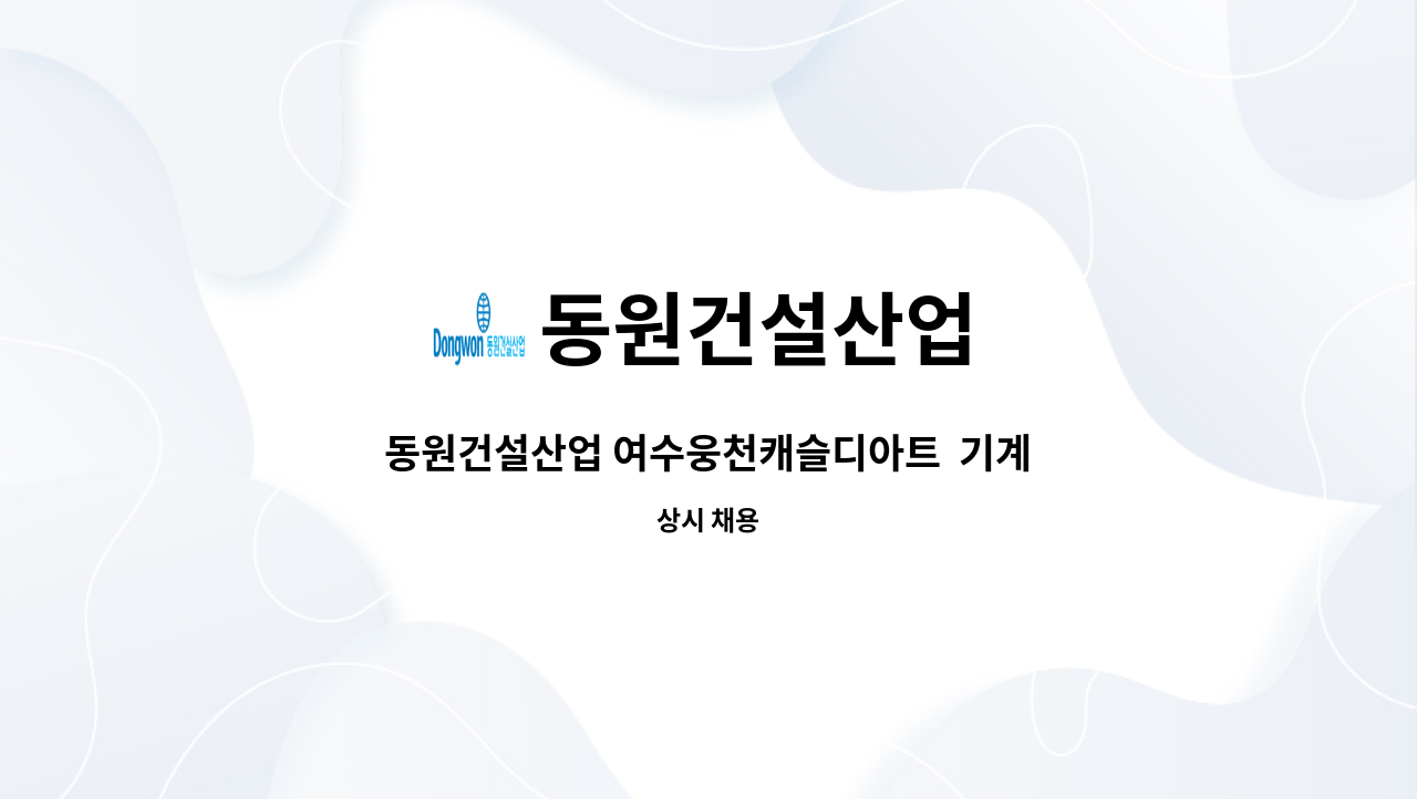 동원건설산업 - 동원건설산업 여수웅천캐슬디아트  기계설비유지관리자(중급, 3교대) 구인 시설기사 : 채용 메인 사진 (더팀스 제공)