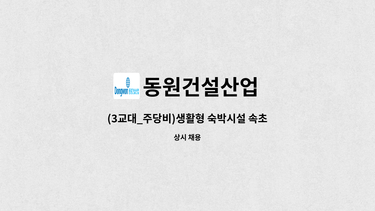 동원건설산업 - (3교대_주당비)생활형 숙박시설 속초써밋베이 시설기사 구인 (1급 소방안전관리자) : 채용 메인 사진 (더팀스 제공)