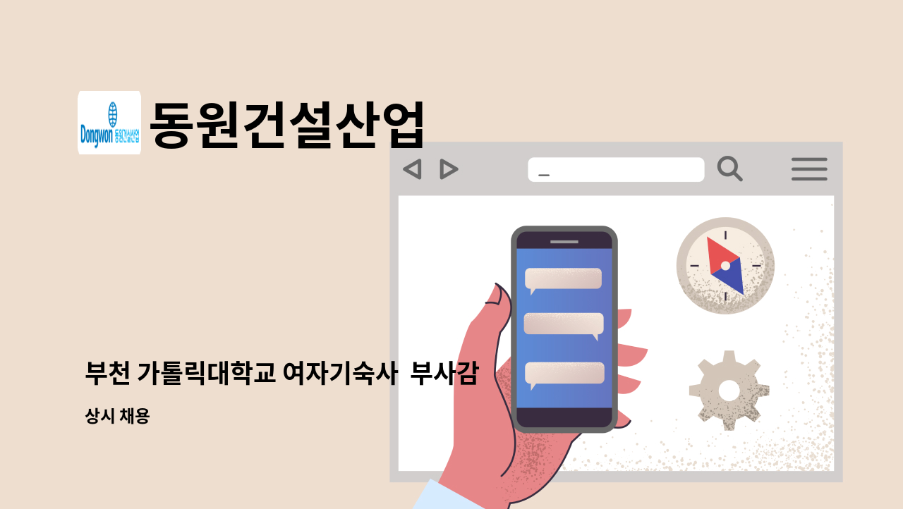 동원건설산업 - 부천 가톨릭대학교 여자기숙사  부사감 모집 : 채용 메인 사진 (더팀스 제공)